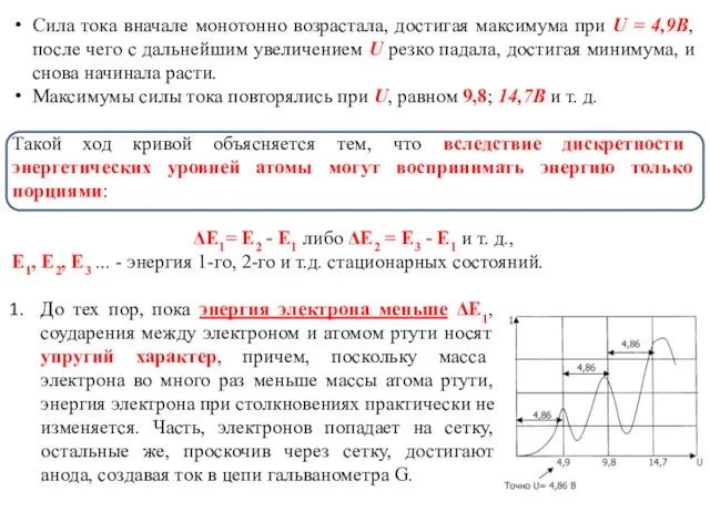 Сила тока вначале монотонно возрастала, достигая максимума при U = 4,9В, после