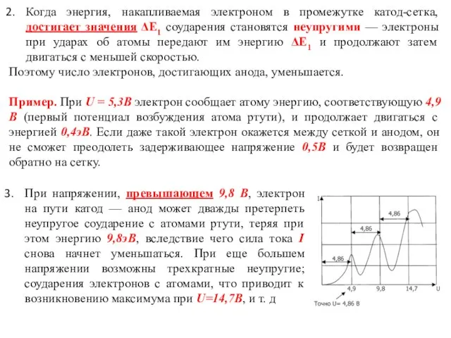 Когда энергия, накапливаемая электроном в промежутке катод-сетка, достигает значения ΔЕ1 соударения становятся