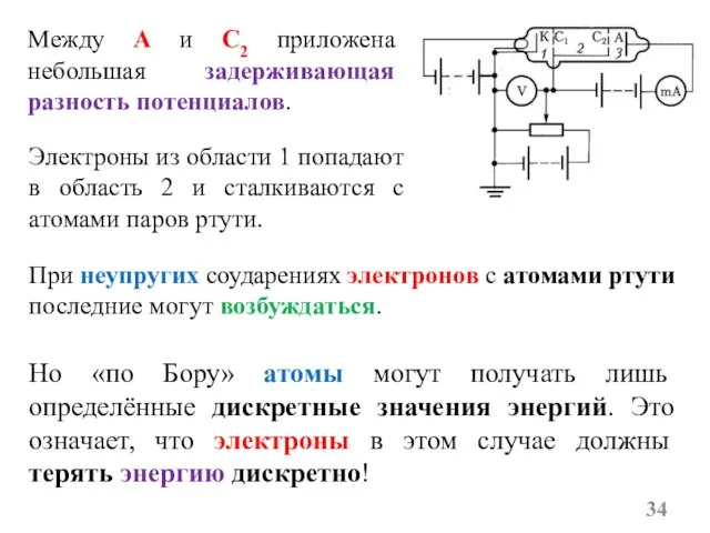 Электроны из области 1 попадают в область 2 и сталкиваются с атомами