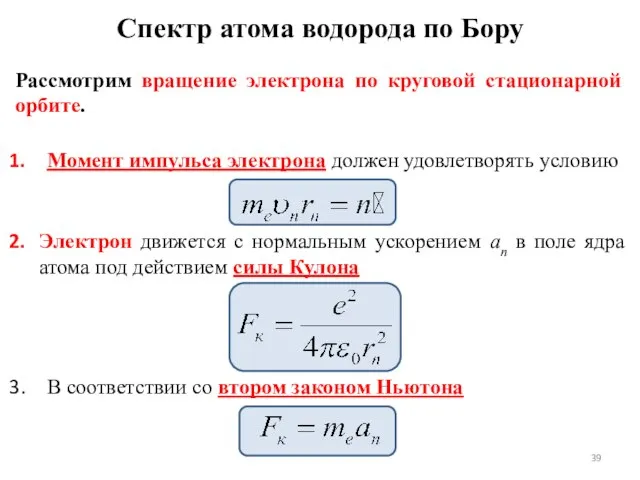 Рассмотрим вращение электрона по круговой стационарной орбите. Момент импульса электрона должен удовлетворять