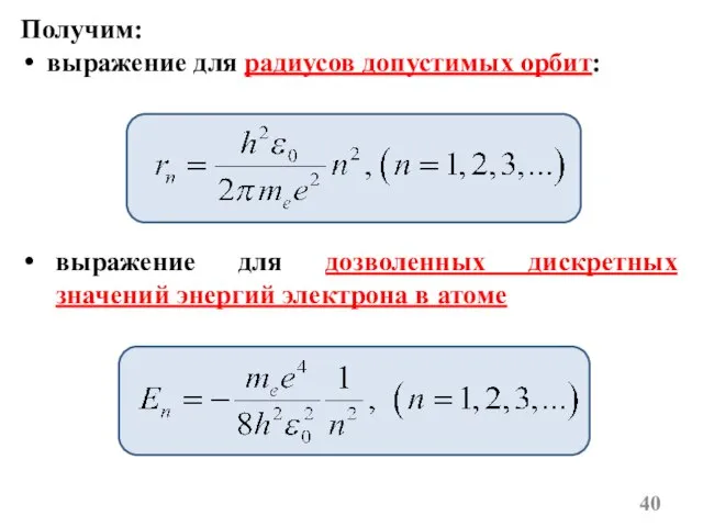 Получим: выражение для радиусов допустимых орбит: выражение для дозволенных дискретных значений энергий электрона в атоме