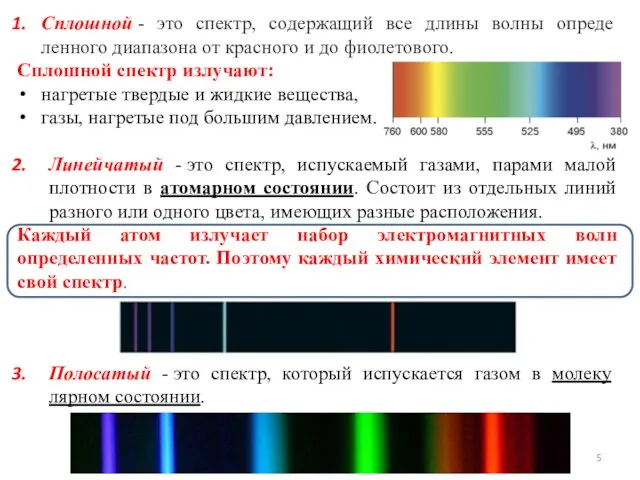 Сплошной - это спектр, содержащий все длины волны опреде­ленного диапазона от красного