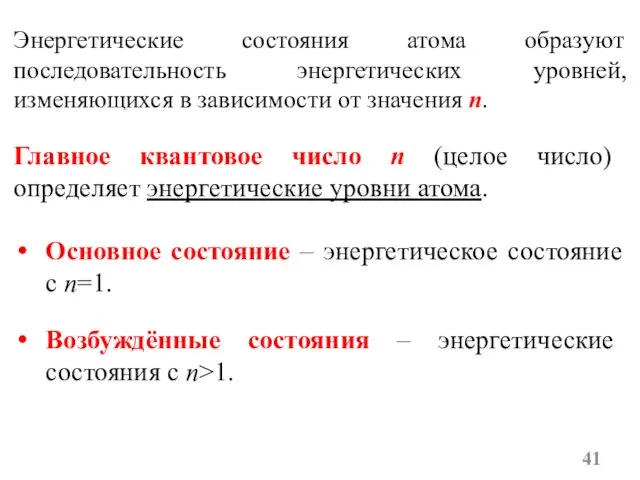 Главное квантовое число n (целое число) определяет энергетические уровни атома. Основное состояние