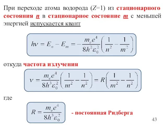 При переходе атома водорода (Z=1) из стационарного состояния n в стационарное состояние