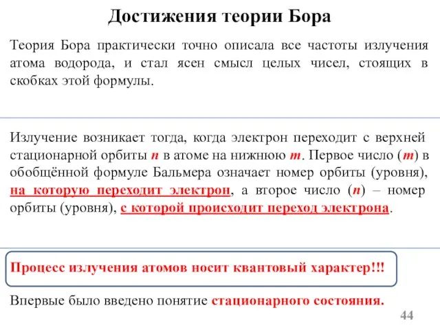 Достижения теории Бора Теория Бора практически точно описала все частоты излучения атома