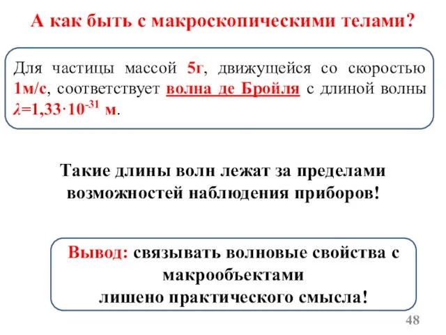 А как быть с макроскопическими телами? Для частицы массой 5г, движущейся со