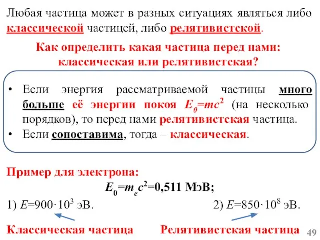 Любая частица может в разных ситуациях являться либо классической частицей, либо релятивистской.