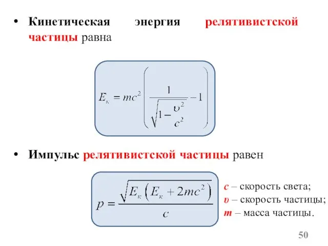 Импульс релятивистской частицы равен c – скорость света; υ – скорость частицы;