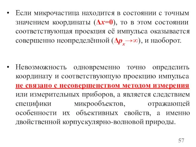 Если микрочастица находится в состоянии с точным значением координаты (Δx=0), то в