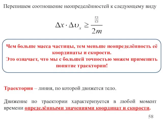 Перепишем соотношение неопределённостей к следующему виду Чем больше масса частицы, тем меньше