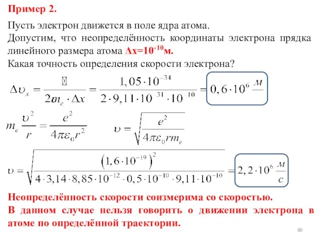 Пример 2. Пусть электрон движется в поле ядра атома. Допустим, что неопределённость