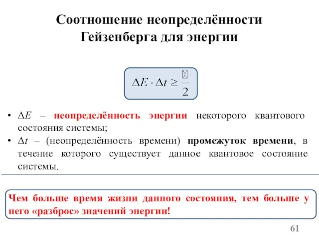 Соотношение неопределённости Гейзенберга для энергии ΔE – неопределённость энергии некоторого квантового состояния