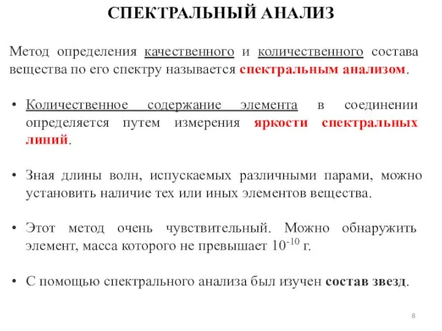 Метод определения качественного и количественного состава вещества по его спектру называется спектральным