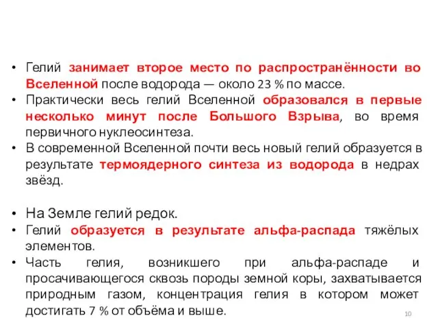 Гелий занимает второе место по распространённости во Вселенной после водорода — около