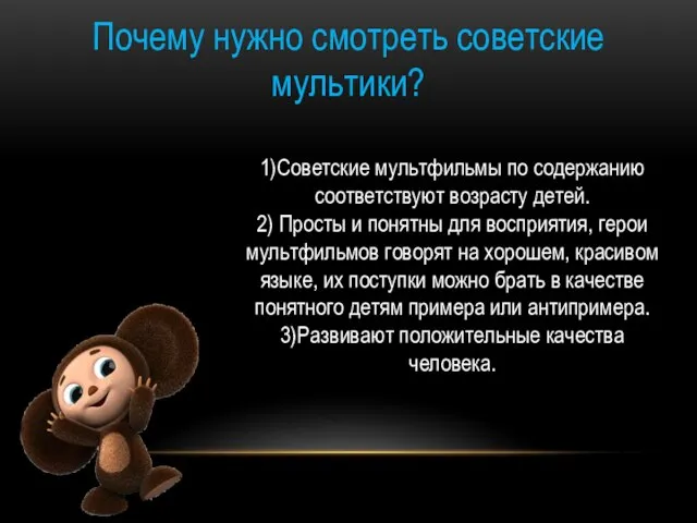 Почему нужно смотреть советские мультики? 1)Советские мультфильмы по содержанию соответствуют возрасту детей.