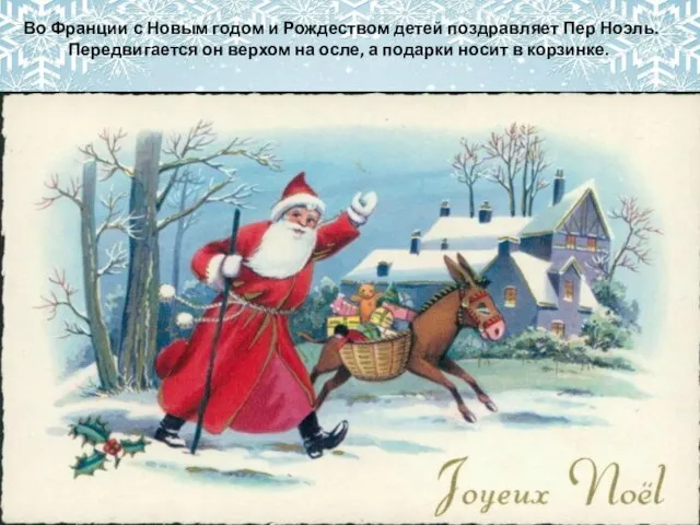 Во Франции с Новым годом и Рождеством детей поздравляет Пер Ноэль. Передвигается