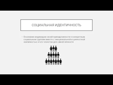 СОЦИАЛЬНАЯ ИДЕНТИЧНОСТЬ Осознание индивидом своей принадлежности к конкретным социальным группам вместе с