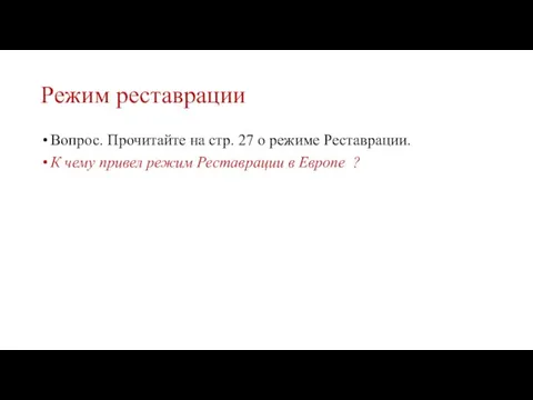 Режим реставрации Вопрос. Прочитайте на стр. 27 о режиме Реставрации. К чему