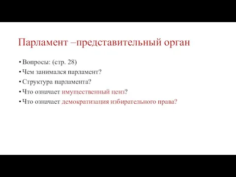 Парламент –представительный орган Вопросы: (стр. 28) Чем занимался парламент? Структура парламента? Что