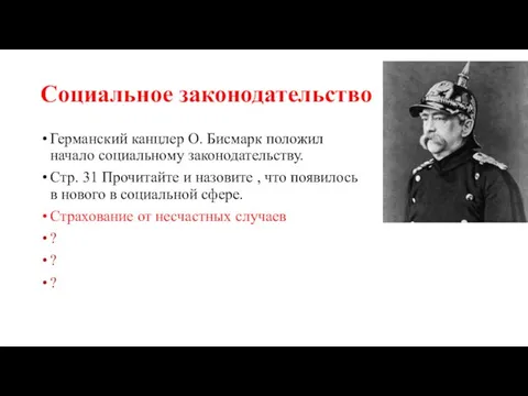 Социальное законодательство Германский канцлер О. Бисмарк положил начало социальному законодательству. Стр. 31