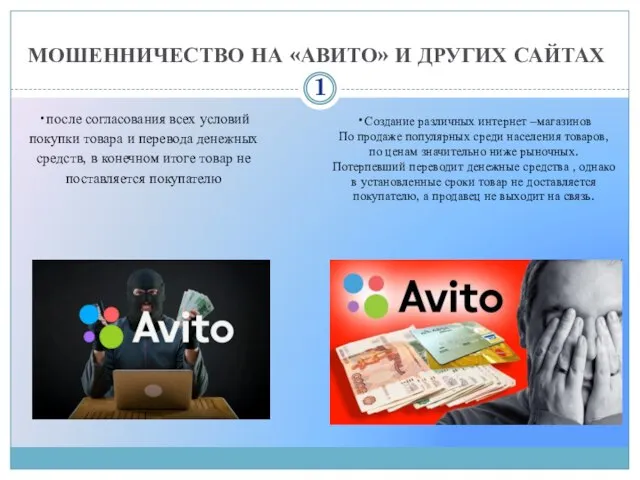 МОШЕННИЧЕСТВО НА «АВИТО» И ДРУГИХ САЙТАХ •после согласования всех условий покупки товара