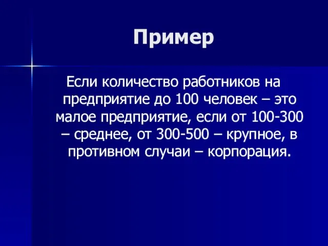 Пример Если количество работников на предприятие до 100 человек – это малое