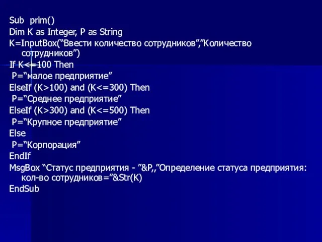 Sub prim() Dim K as Integer, P as String K=InputBox(“Ввести количество сотрудников”,”Количество