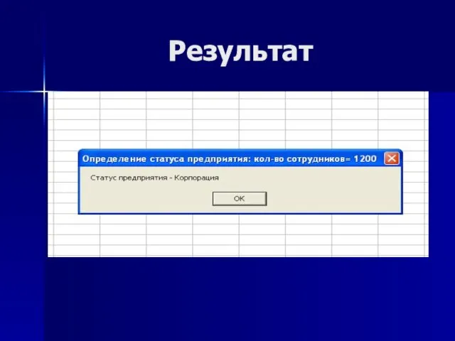 Результат