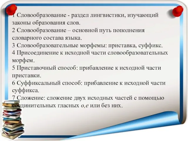 1 Словообразование - раздел лингвистики, изучающий законы образования слов. 2 Словообразование –