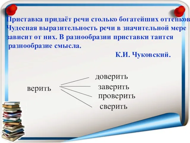 Приставка придаёт речи столько богатейших оттенков! Чудесная выразительность речи в значительной мере