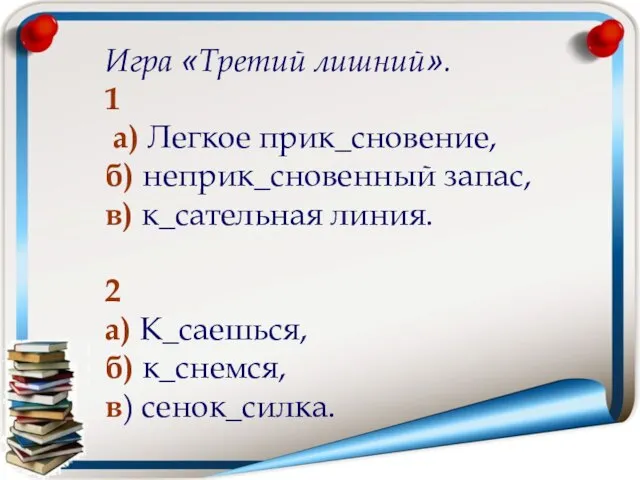 Игра «Третий лишний». 1 а) Легкое прик_сновение, б) неприк_сновенный запас, в) к_сательная