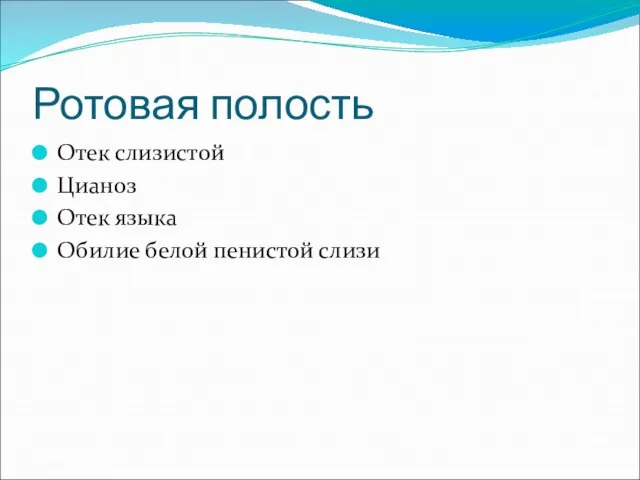 Ротовая полость Отек слизистой Цианоз Отек языка Обилие белой пенистой слизи