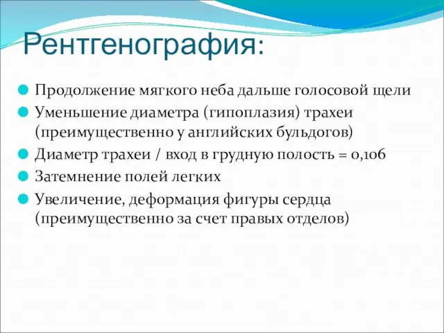 Рентгенография: Продолжение мягкого неба дальше голосовой щели Уменьшение диаметра (гипоплазия) трахеи (преимущественно