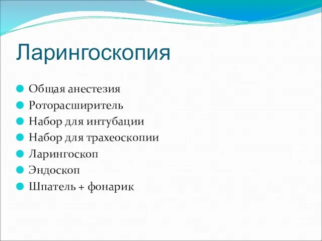 Ларингоскопия Общая анестезия Роторасширитель Набор для интубации Набор для трахеоскопии Ларингоскоп Эндоскоп Шпатель + фонарик