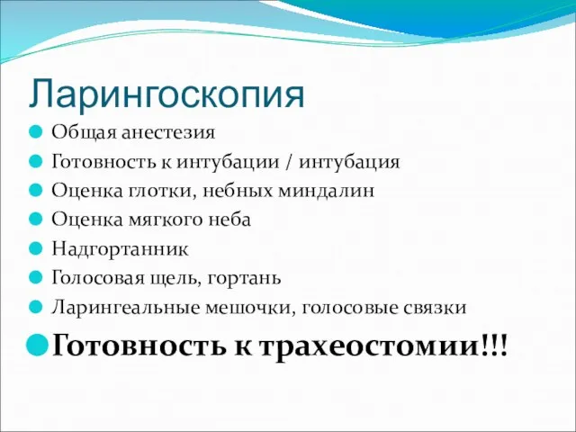 Ларингоскопия Общая анестезия Готовность к интубации / интубация Оценка глотки, небных миндалин