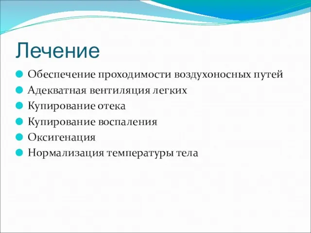 Лечение Обеспечение проходимости воздухоносных путей Адекватная вентиляция легких Купирование отека Купирование воспаления Оксигенация Нормализация температуры тела