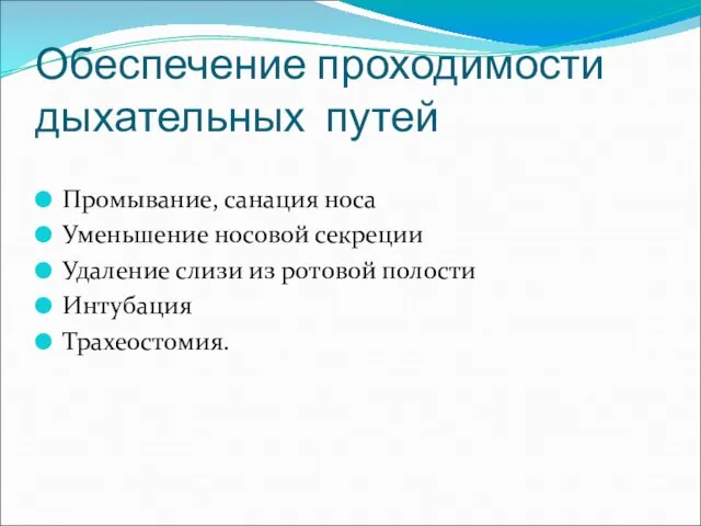 Обеспечение проходимости дыхательных путей Промывание, санация носа Уменьшение носовой секреции Удаление слизи