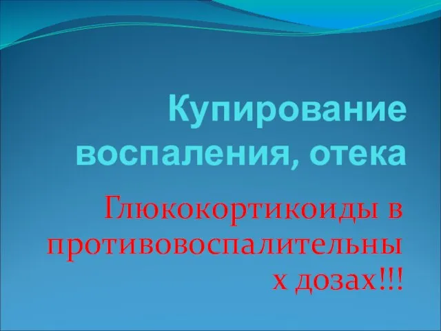 Купирование воспаления, отека Глюкокортикоиды в противовоспалительных дозах!!!