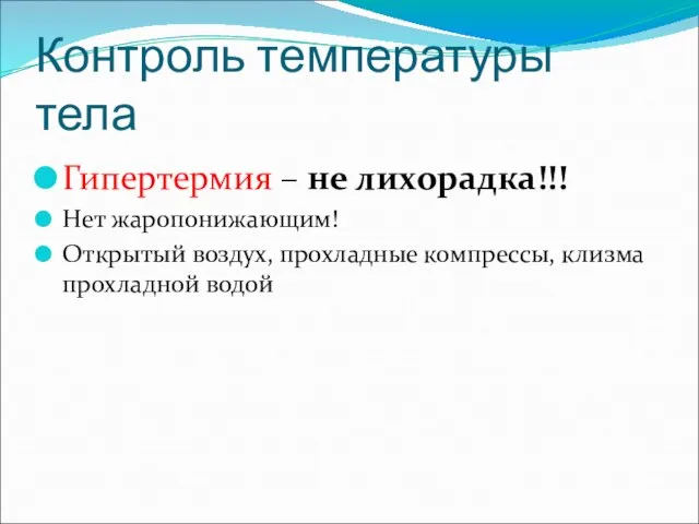 Контроль температуры тела Гипертермия – не лихорадка!!! Нет жаропонижающим! Открытый воздух, прохладные компрессы, клизма прохладной водой