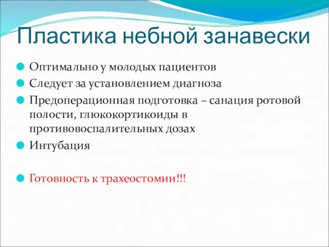 Пластика небной занавески Оптимально у молодых пациентов Следует за установлением диагноза Предоперационная