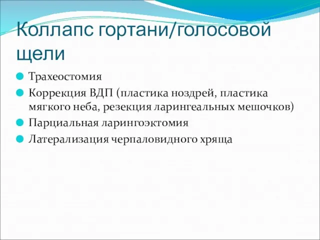 Коллапс гортани/голосовой щели Трахеостомия Коррекция ВДП (пластика ноздрей, пластика мягкого неба, резекция