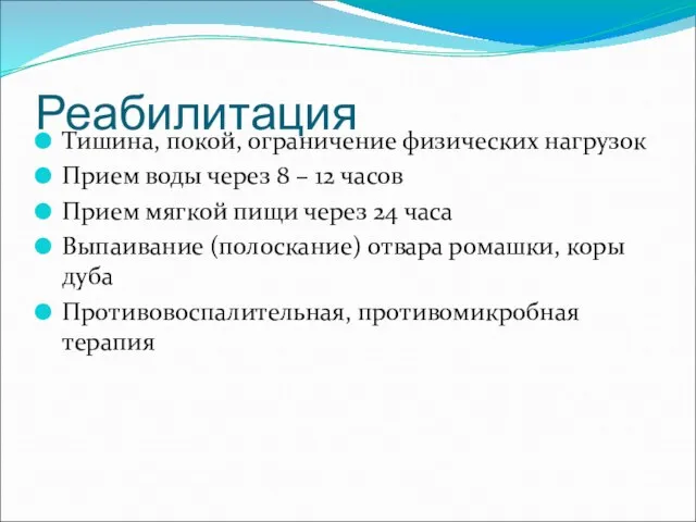 Реабилитация Тишина, покой, ограничение физических нагрузок Прием воды через 8 – 12