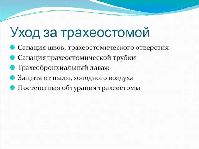 Уход за трахеостомой Санация швов, трахеостомического отверстия Санация трахеостомической трубки Трахеобронхиальный лаваж