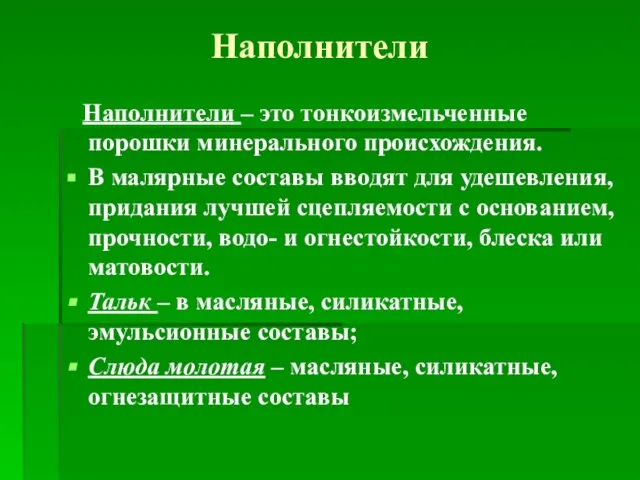 Наполнители Наполнители – это тонкоизмельченные порошки минерального происхождения. В малярные составы вводят