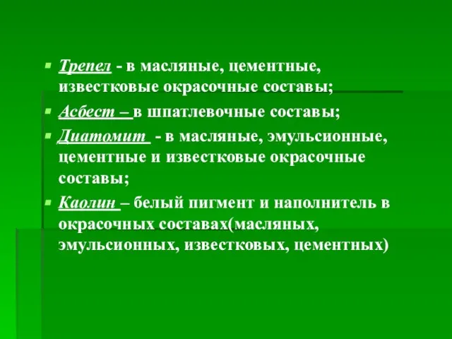 Трепел - в масляные, цементные, известковые окрасочные составы; Асбест – в шпатлевочные