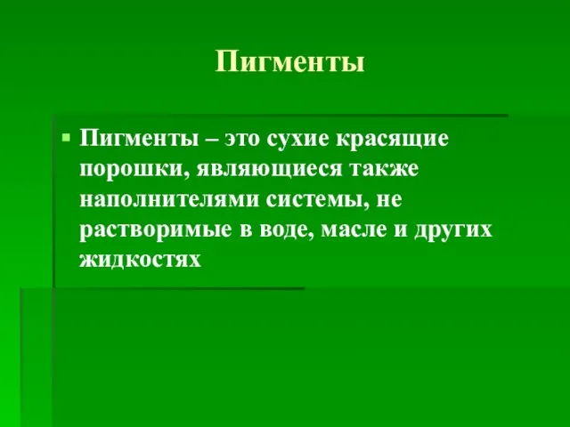 Пигменты Пигменты – это сухие красящие порошки, являющиеся также наполнителями системы, не