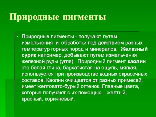 Природные пигменты Природные пигменты - получают путем измельчения и обработки под действием