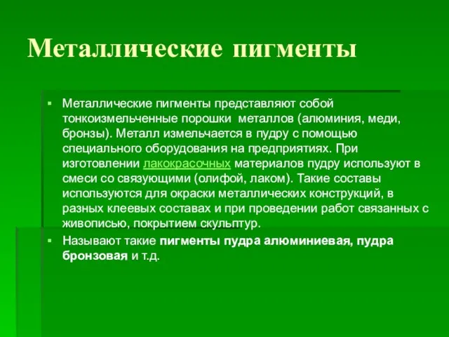 Металлические пигменты Металлические пигменты представляют собой тонкоизмельченные порошки металлов (алюминия, меди, бронзы).