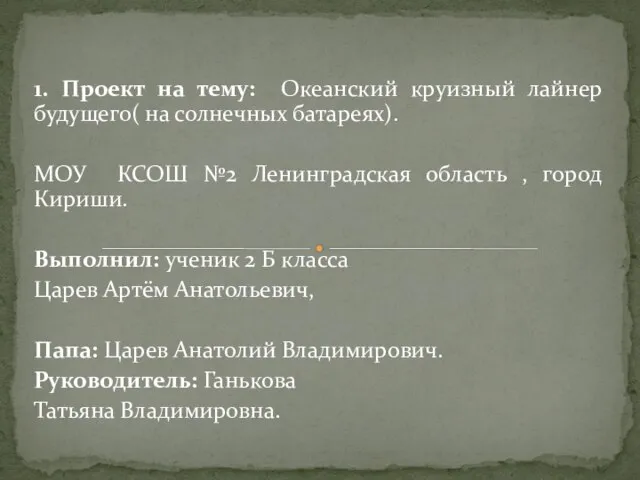 1. Проект на тему: Океанский круизный лайнер будущего( на солнечных батареях). МОУ