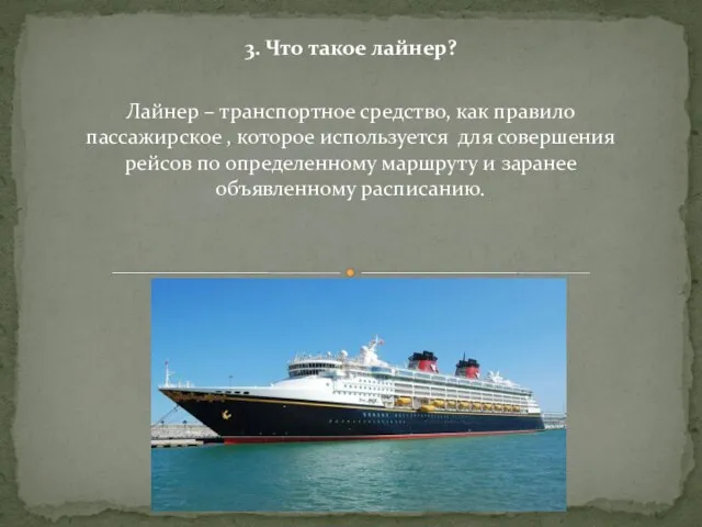 3. Что такое лайнер? Лайнер – транспортное средство, как правило пассажирское ,